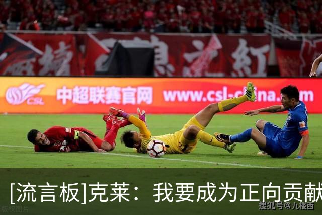 [流言板]克莱：我要成为正向贡献防守球员，希望可以有效防守2-5号位